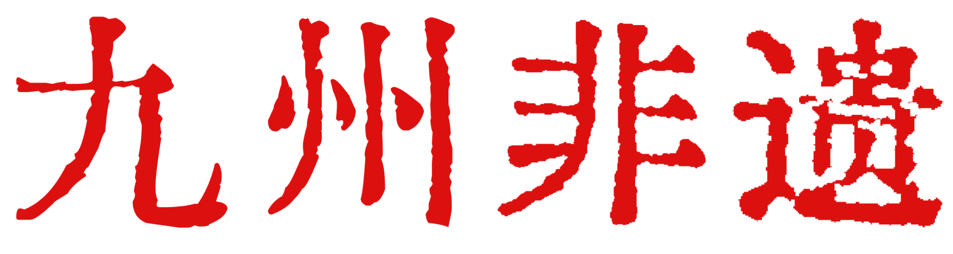 九州非遗